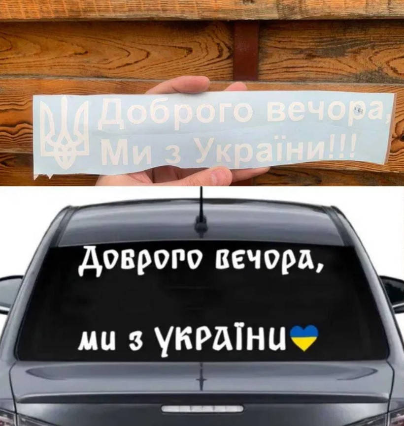 

Наклейка на стекло белого цвета ДОБРОГО ВЕЧОРА, МИ З УКРАЇНИ, Белый