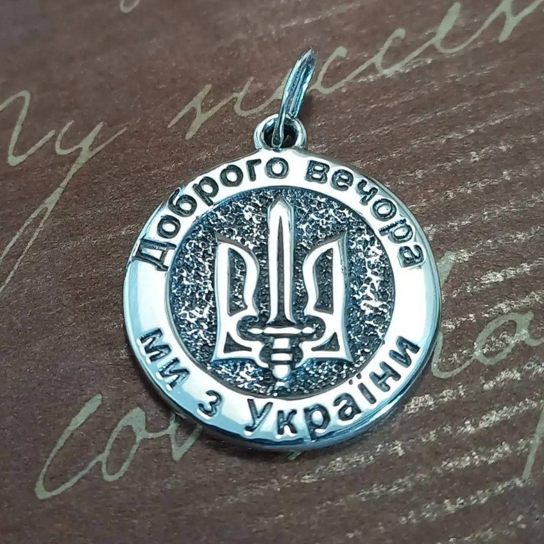 

Серебряный кулон национальный Герб Украины Доброго вечора ми з України