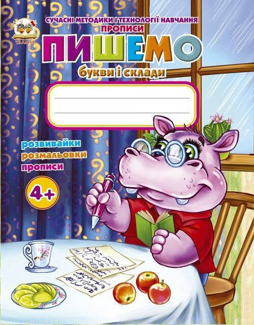 

Книга "Пишемо букви і склади", Гуменная Л.Н., укл. | Талант