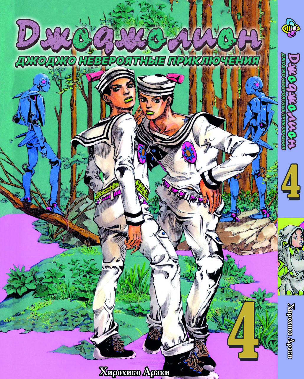 

Манга Bee's Print ДжоДжо: Джоджолион Часть 8 JoJo:Jojolion Том 4 BP JJ J 04