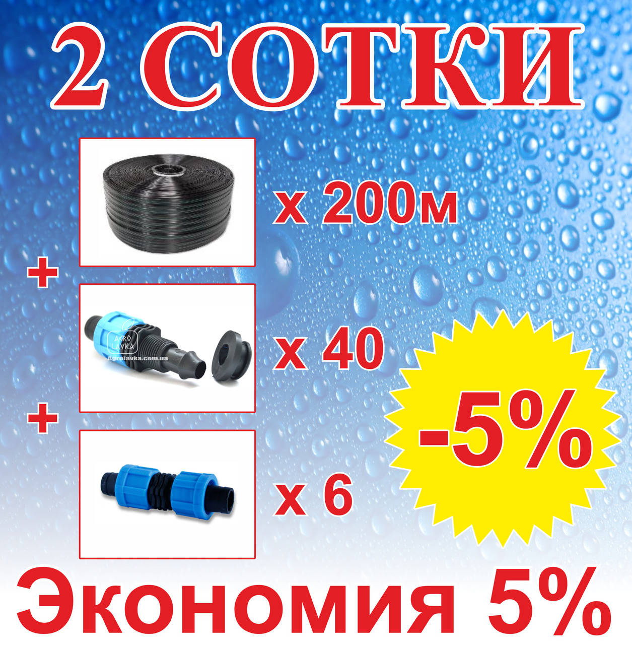 

Комплект для капельного орошения "2 Сотки" 200м