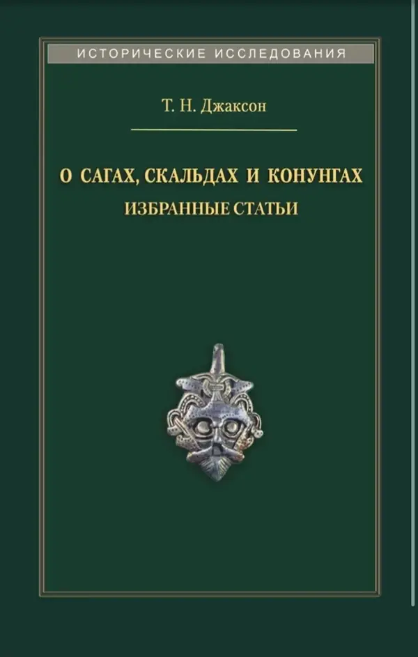 

О скальдах, сагах и конунгах. Избранные статьи