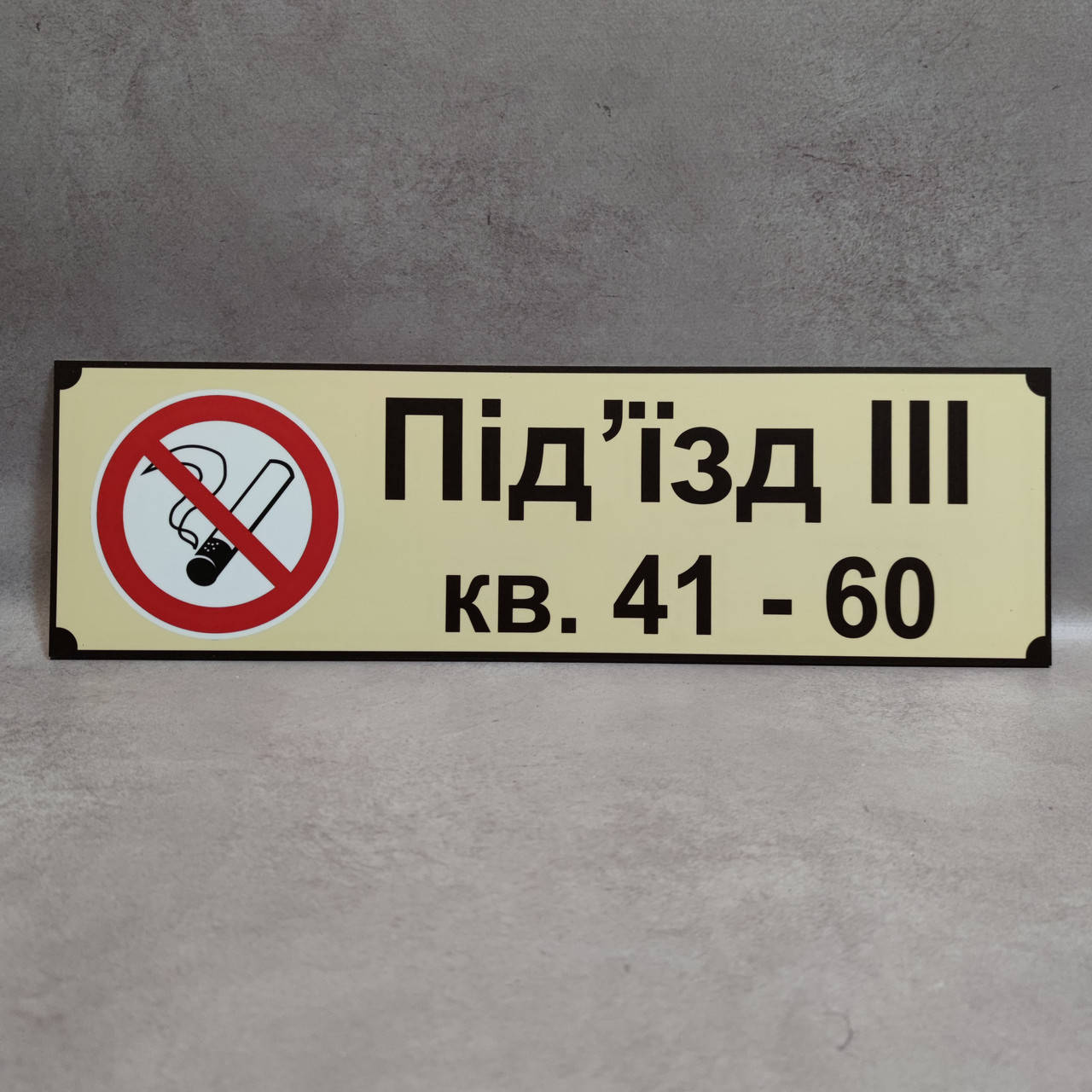 

Табличка для подъезда