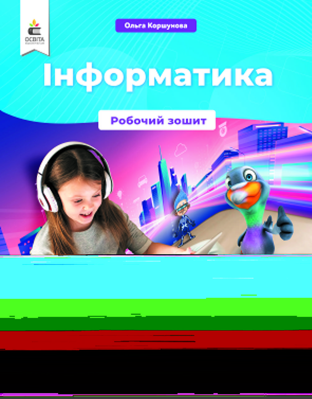 

4 клас. Інформатика. Робочий зошит. Коршунова О. В. Освіта