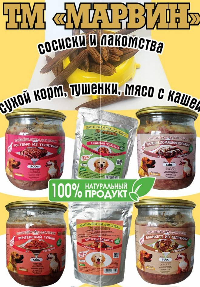 

Корм влажный для собак Марвин 500 грамм