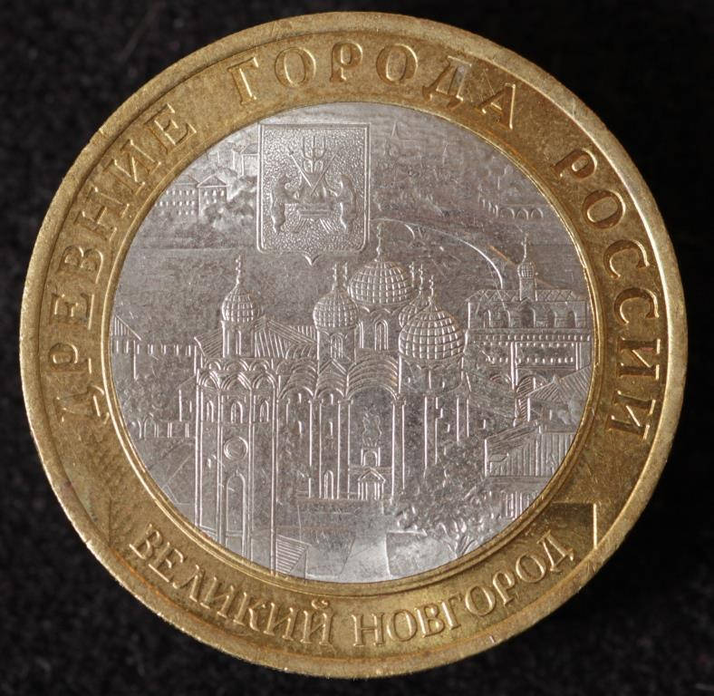 

Монета России 10 рублей 2009 г. Великий Новгород