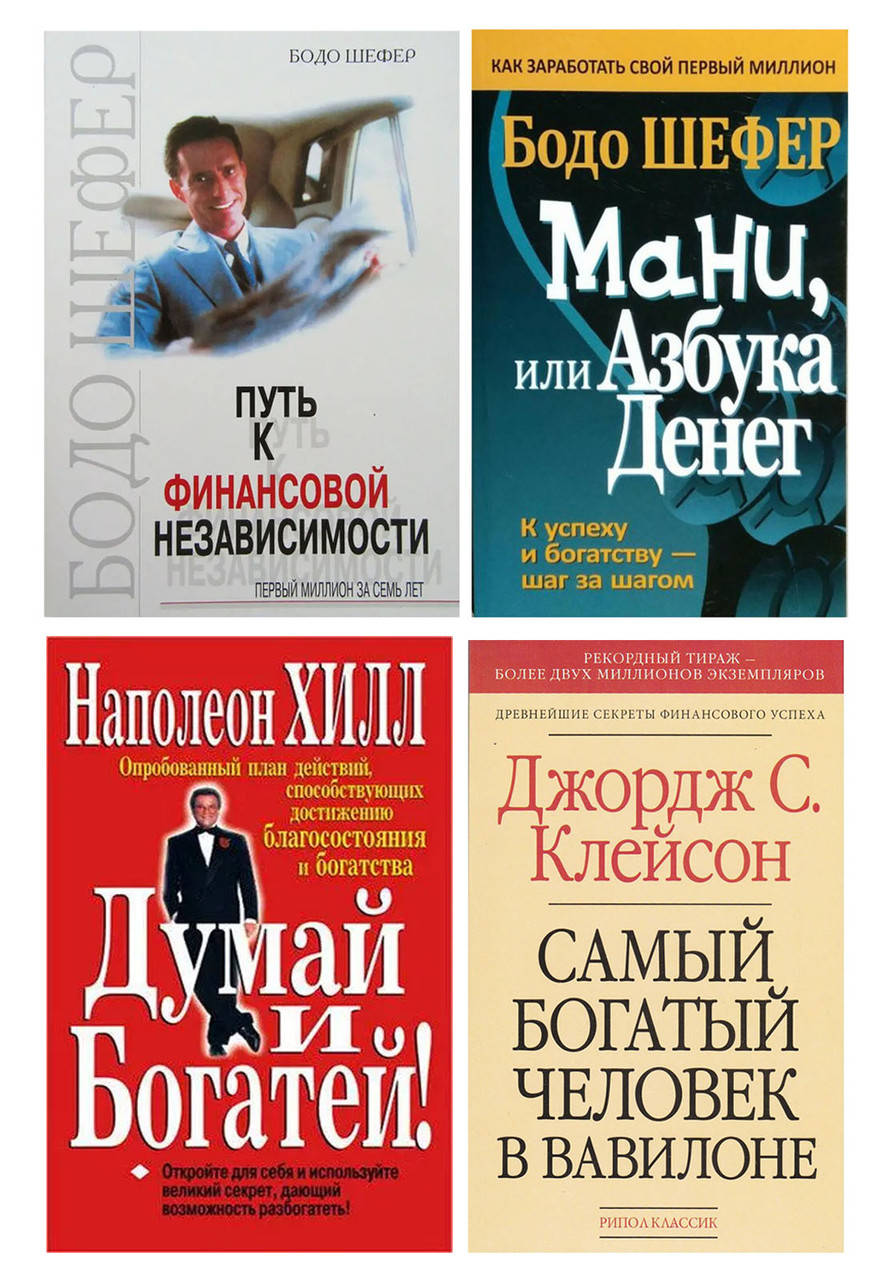 

КОМПЛЕКТ: "Путь к финансовой независимости" + "Думай и богатей" + "Самый богатый... + "Мани или азбука денег"