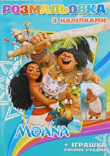 

Розмальовки з наклейками "Моана" A5 8217