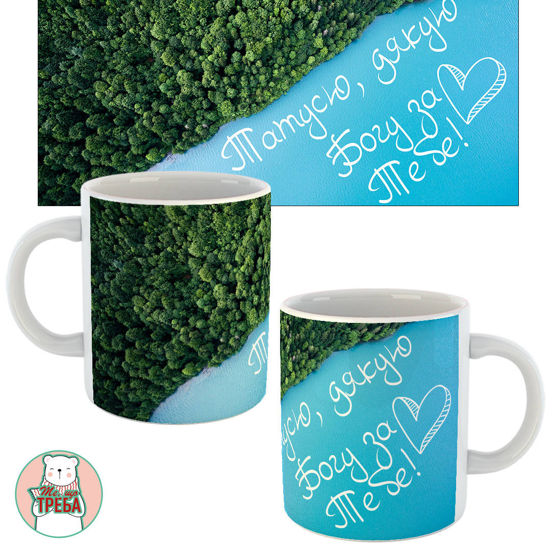 

Горнятко / чашка для тата "Татусю, Дякую Богу за тебе" природа