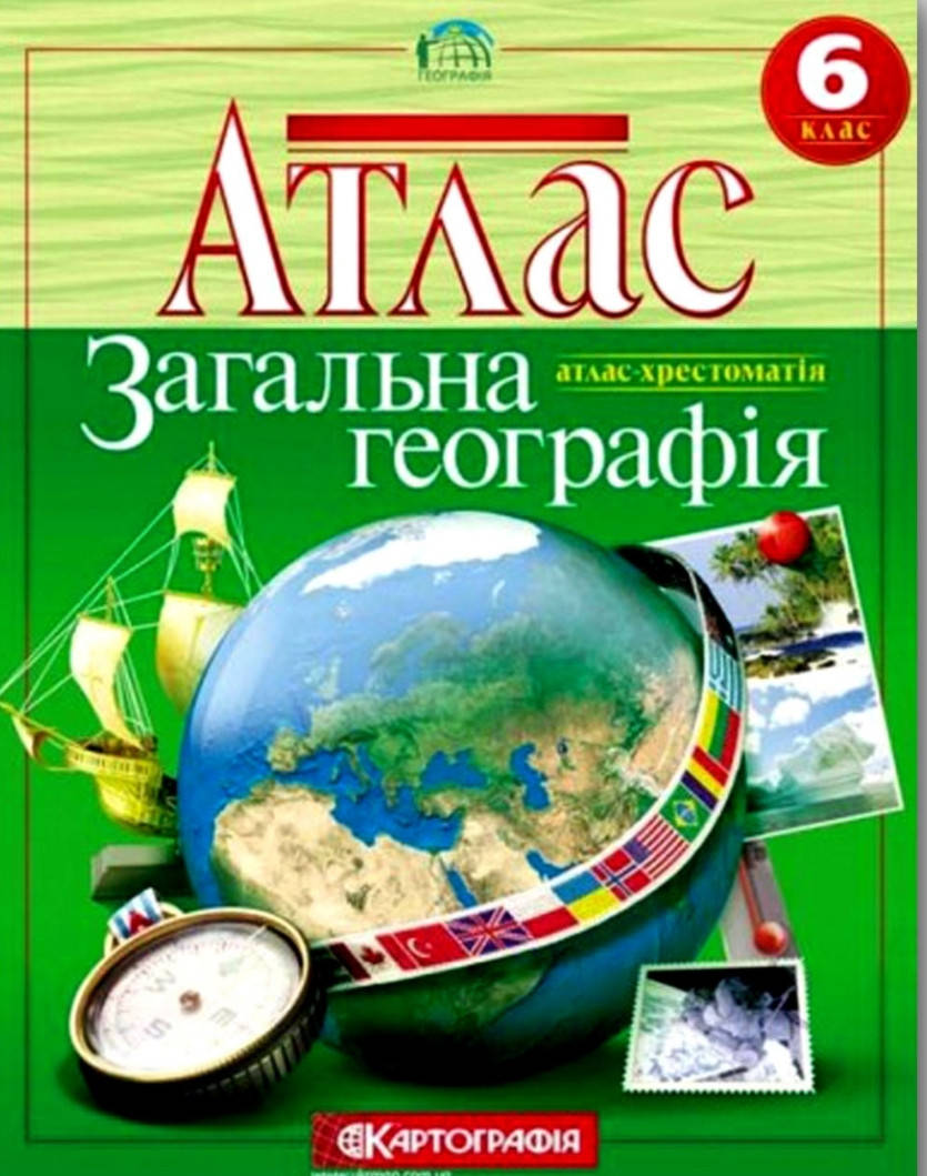 

Атлас загальна географія 6 клас. Картографія.