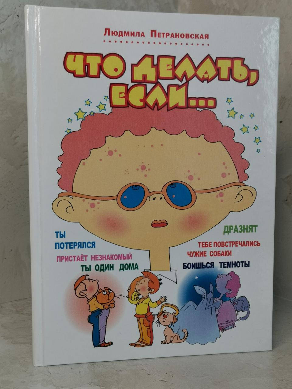 

Книга "Что делать если..." Людмила Петрановская