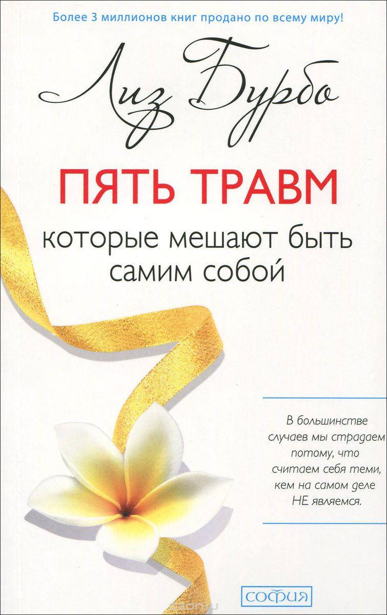 

Пять травм Лиз Бурбо