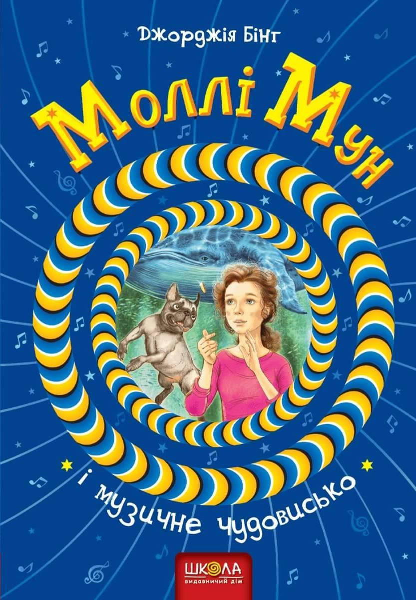 

Моллі Мун і музичне чудовисько
