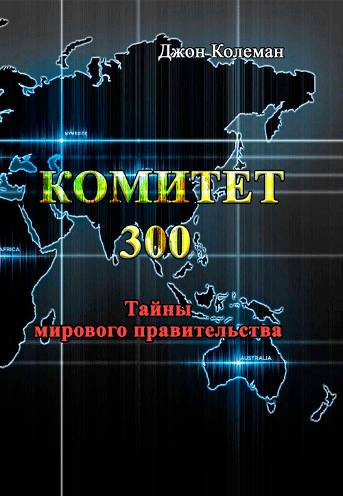 

Комитет 300. Тайны мирового правительства