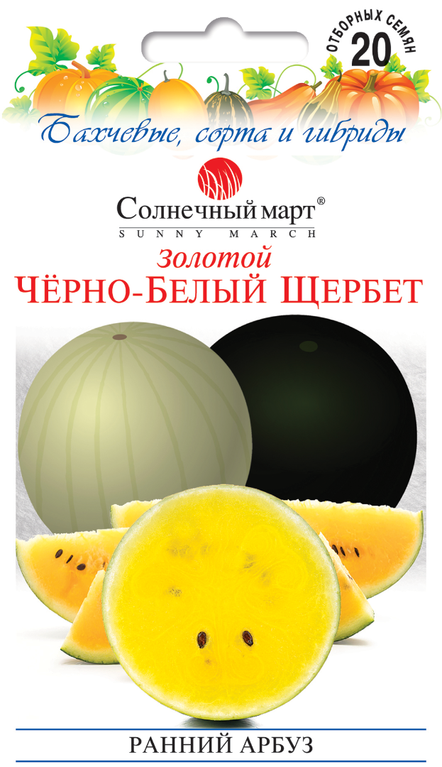 

Арбуз Золотой Черно-белый Щербет, 20шт.