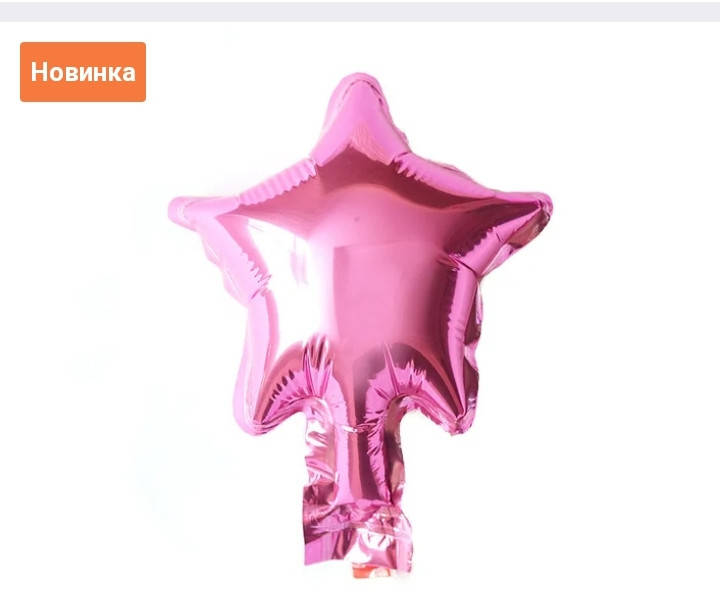 

Звезда "5" дюймов (13 см)цвет розовый фольгированный шар