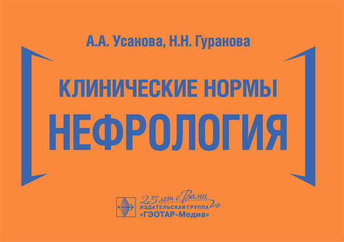 

Усанова А.А., Гуранова Н.Н. Клинические нормы. Нефрология 2020 год