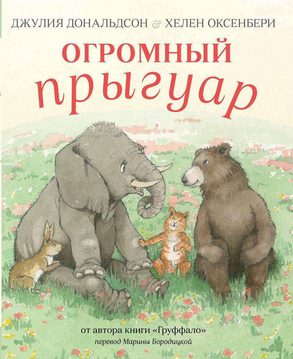 

Огромный прыгуар. Джулия Дональдсон
