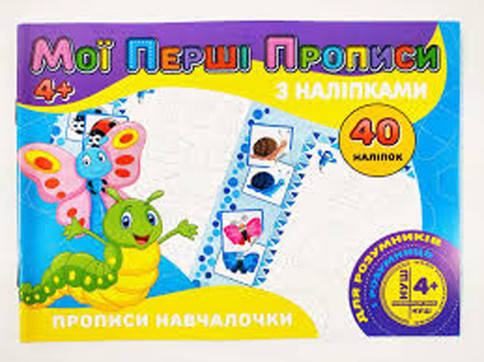 

Мої перші прописи з наліпками 40 наліпок: Прописи навчалочки (у) PІ04022007