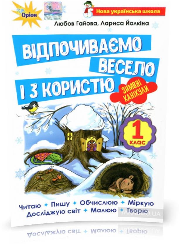 

РОЗПРОДАЖ! 1 клас. Відпочиваємо весело і з користю. Зимові канікули (Гайова Л.А.), Оріон