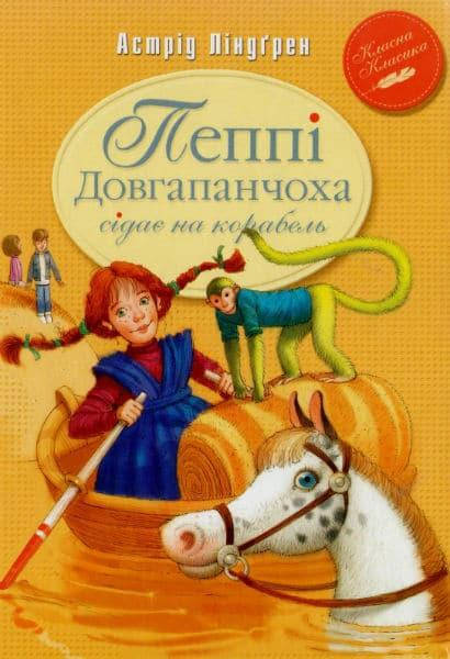 

Пеппі Довгапанчоха сідає на корабель. Класна класика
