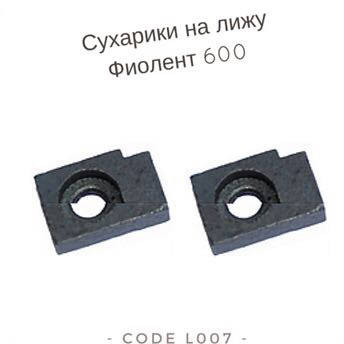 

Сухарики на лыжу фиолент