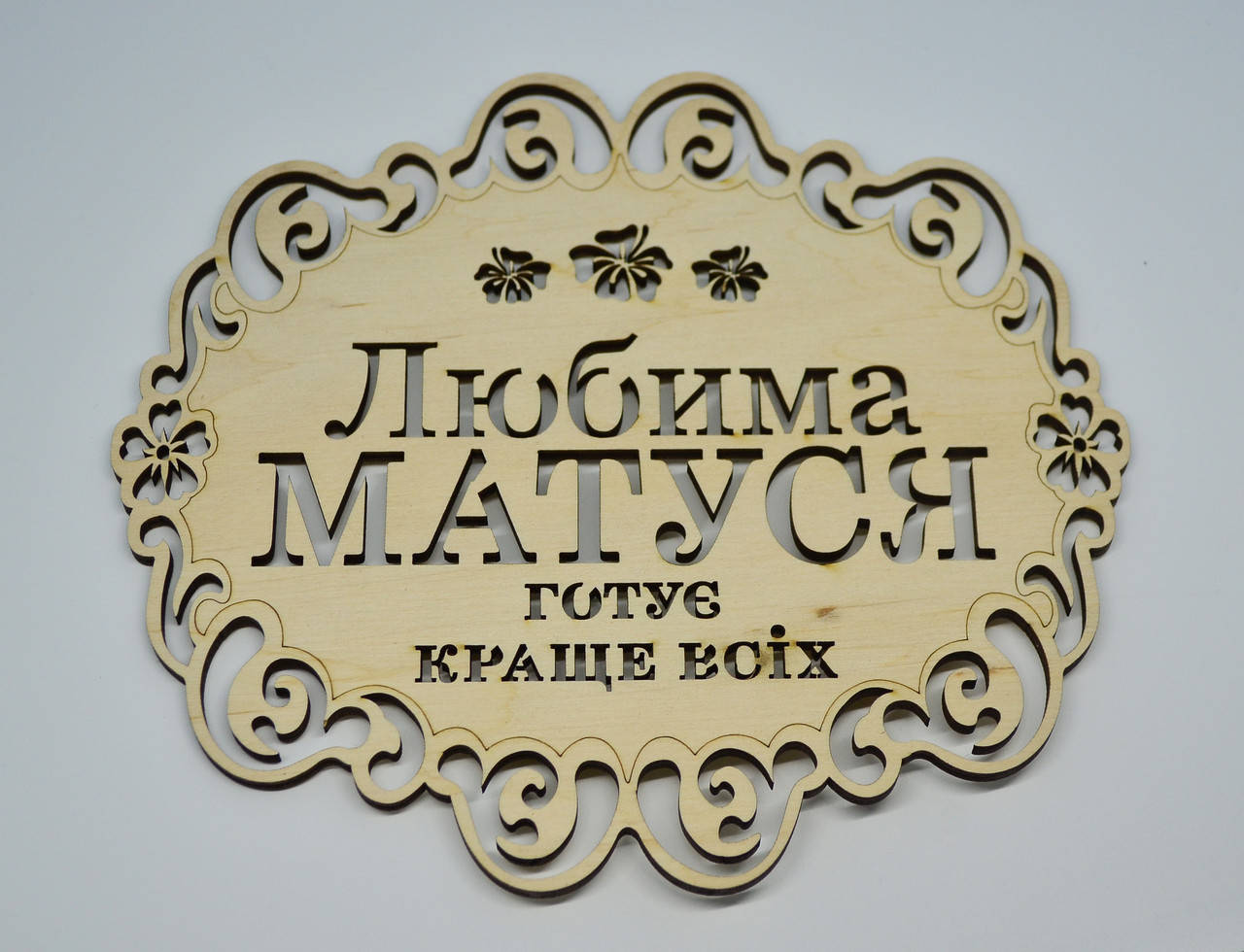 

Подставка под горячее "Любима матуся готує краще всіх"