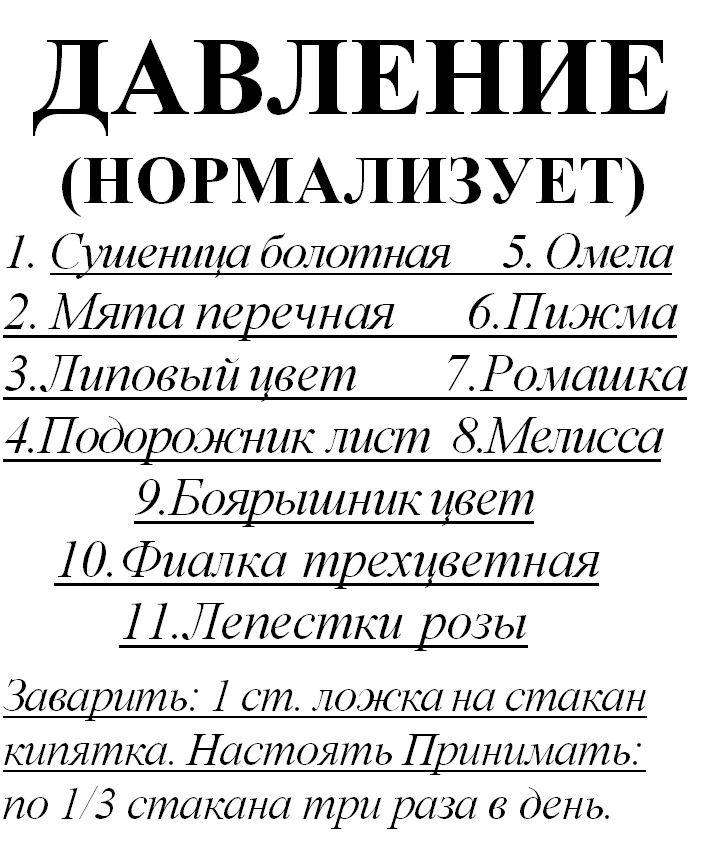 

Травяной сбор для нормализации давления, 85 грамм