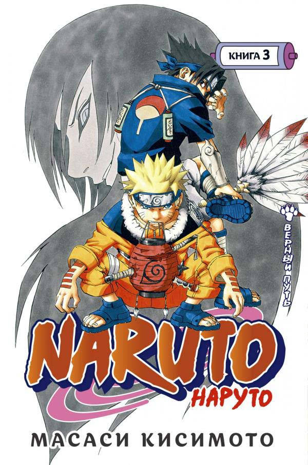 

Naruto. Наруто. Книга 3. Верный путь - Масаси Кисимото (978-5-389-19383-3)