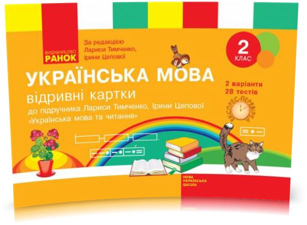 

РОЗПРОДАЖ! 2 клас. НУШ Українська мова Відривні картки до підручника Тимченко Л., Цепова І. Серія