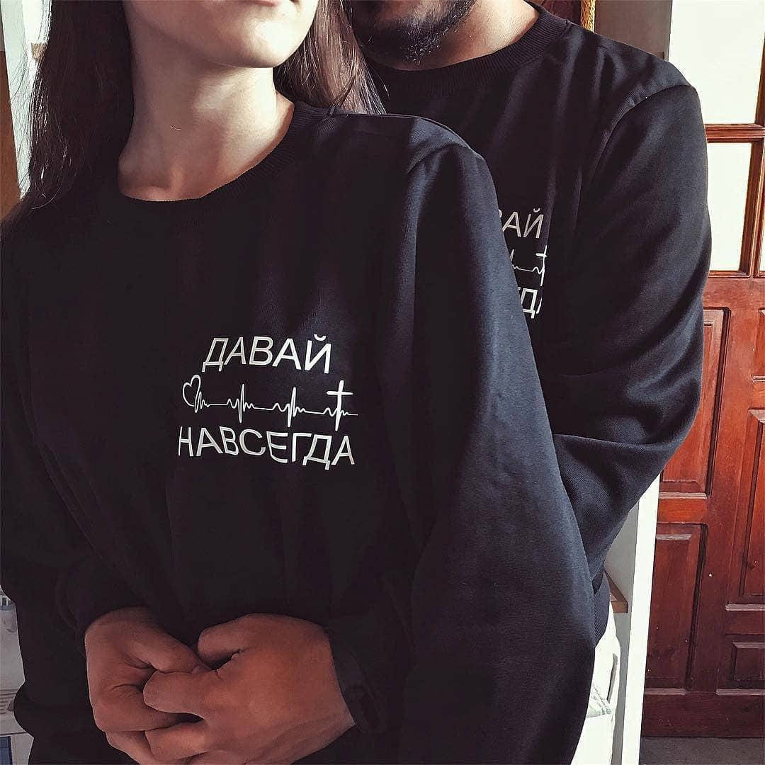

Черный свитшот давай навсегда | парные | кофта для влюбленных