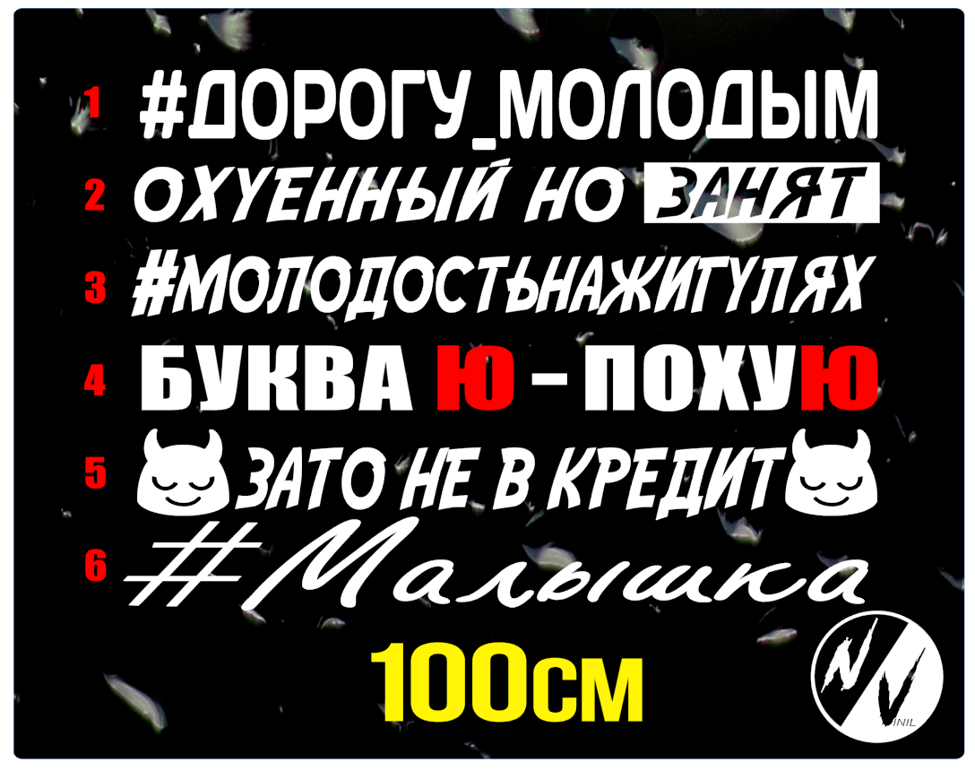 

Наклейки на лобовое стекло 100х12см