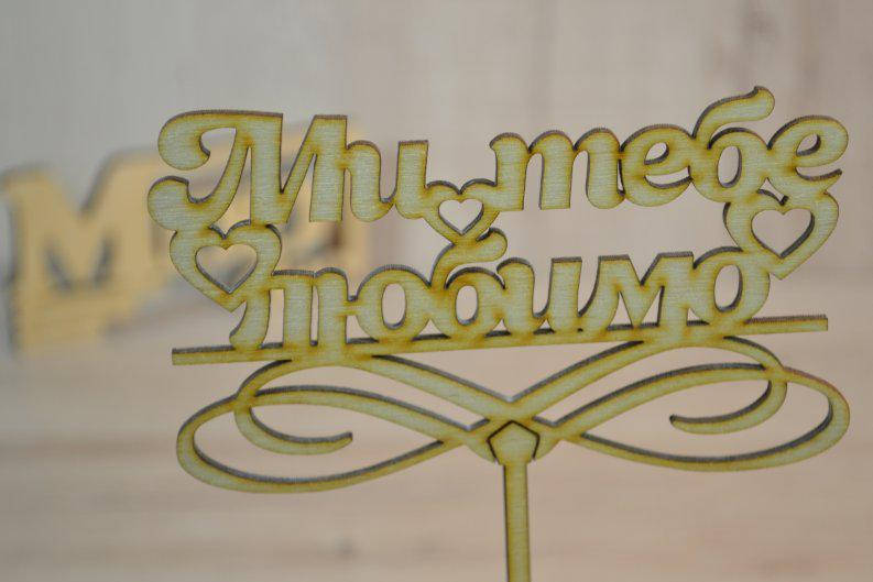 

Топпер для торта Ми тебе любимо.