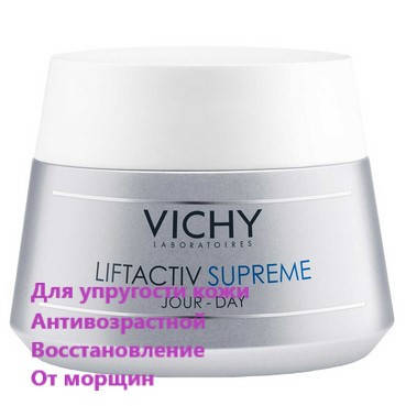 

Дневной антивозрастной крем для лица Виши Лифтактив Vichy LiftActiv Supreme 50 мл