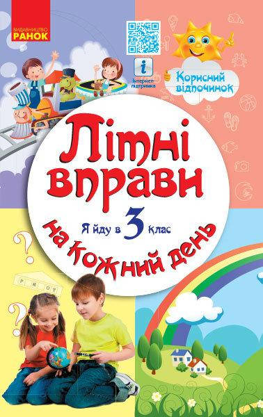 

Курганова Н.В. Літні вправи на кожний день. Я йду в 3 клас