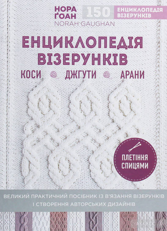 

Енциклопедія візерунків. Коси, джгути, арани. Плетіння спицями
