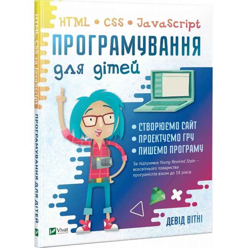 

Книга Програмування для дітей. HTML, CSS та JavaScript