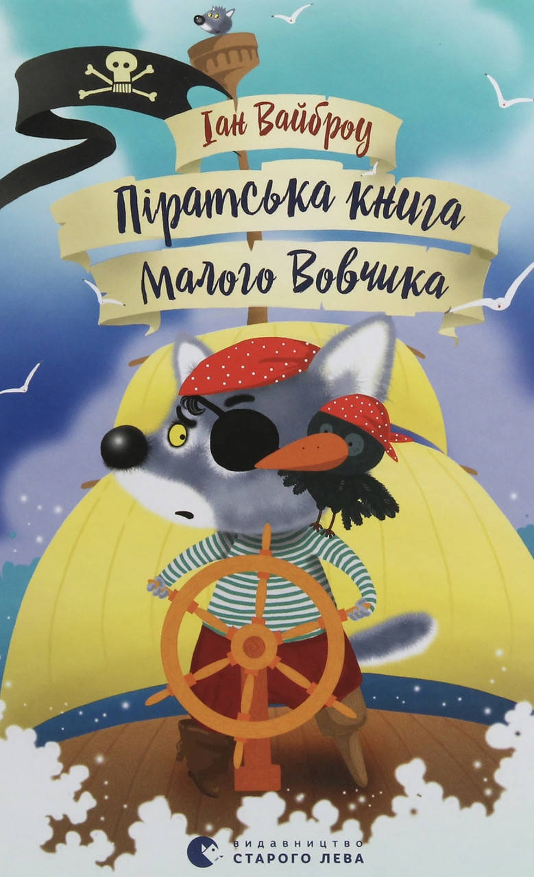 

Іан Вайброу. Піратська книга малого Вовчика.