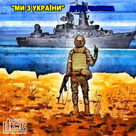 

МИ З УКРАЇНИ! Частина друга AUDIO CD