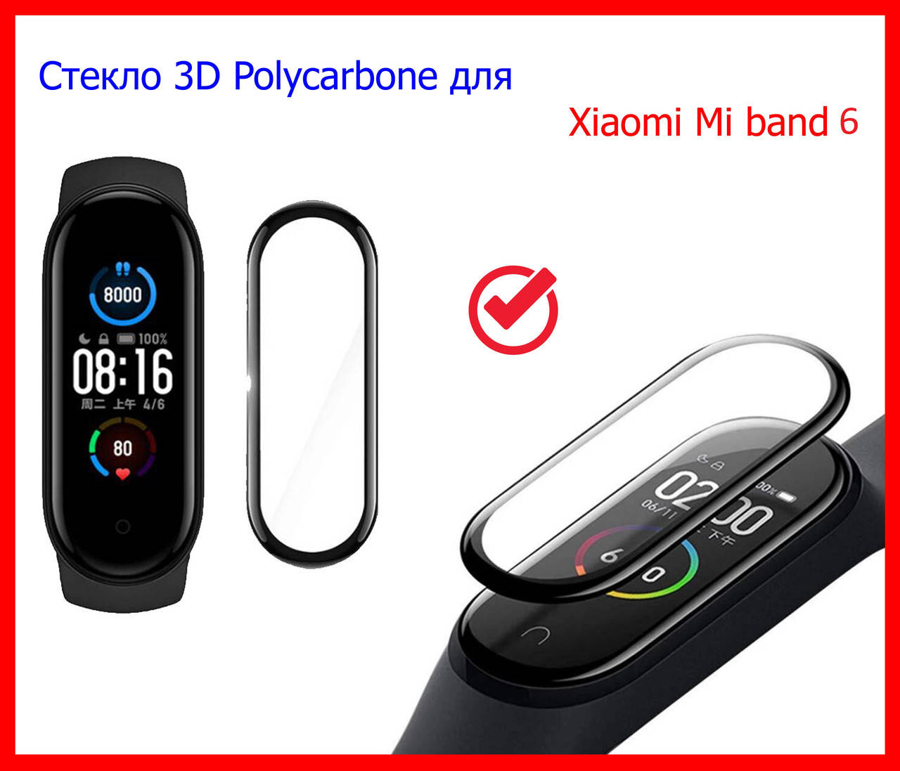 

Гибкое защитное стекло 3D Polycarbone для Xiaomi Mi band 6, стекло на ми бенд 6 поликарбон полноэкранное, Прозрачный