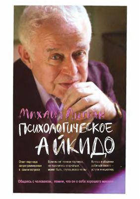 

Психологическое айкидо. Михаил Литвак