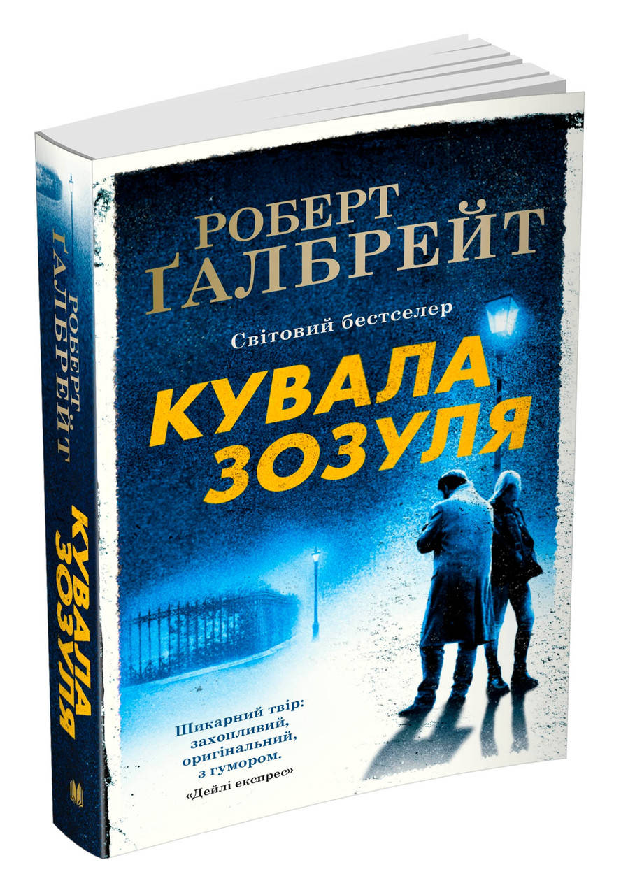 

Кувала зозуля. Детектив Корморан Страйк. Книга 1 (м'яка обкладинка)