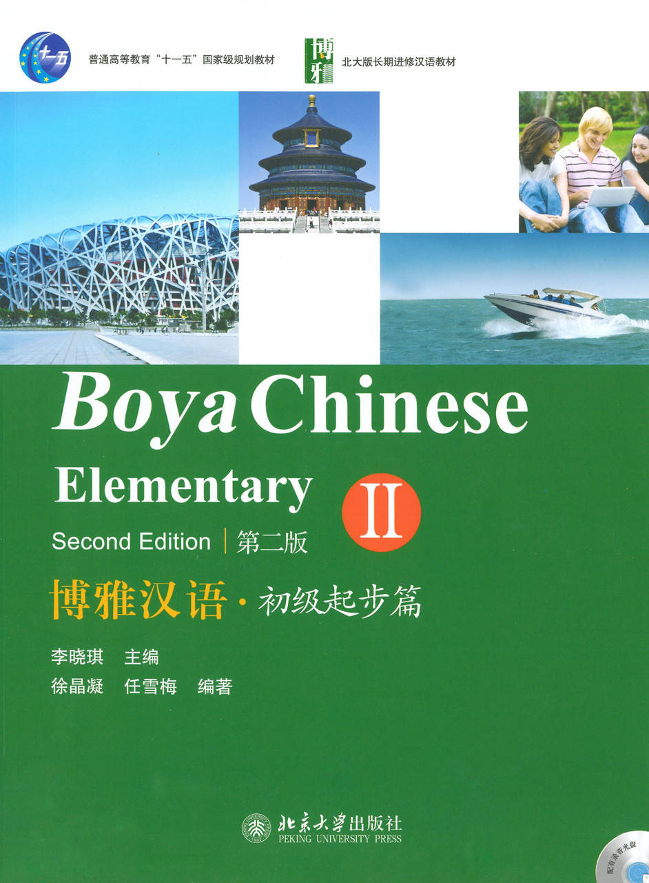 

Учебник для изучения китайского языка Boya Chinese Elementary 2 Начальный уровень єПідтримка