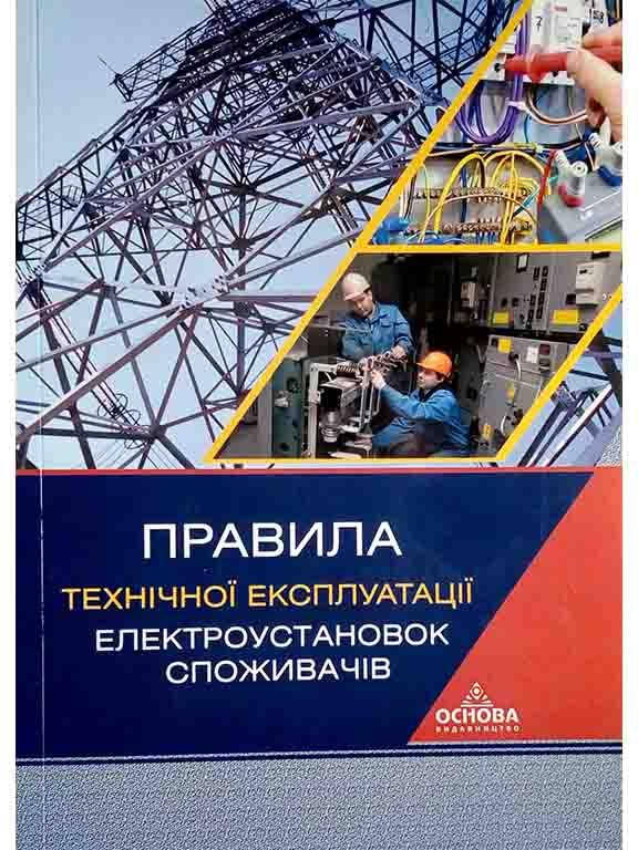 

Правила технічної експлуатації електроустановок споживачів