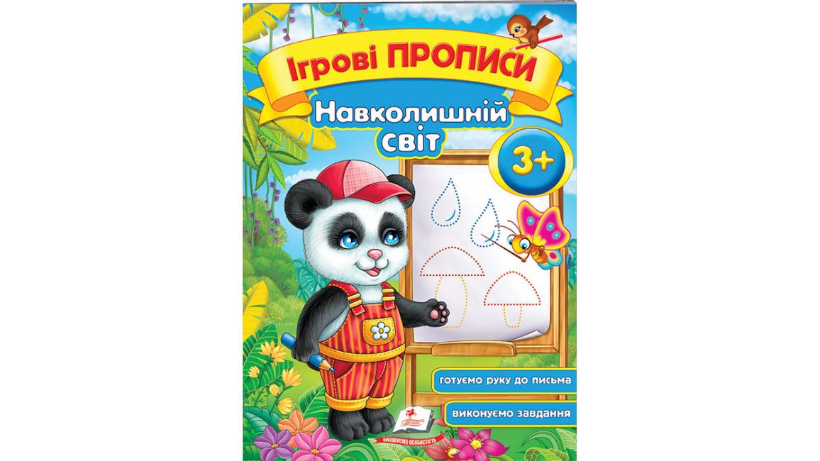 

Навколишній світ, від 3 років. Ігрові прописи