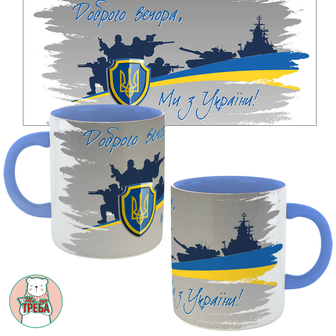

Горнятко / чашка "Доброго вечора, ми з України!" сірий фон Голубий