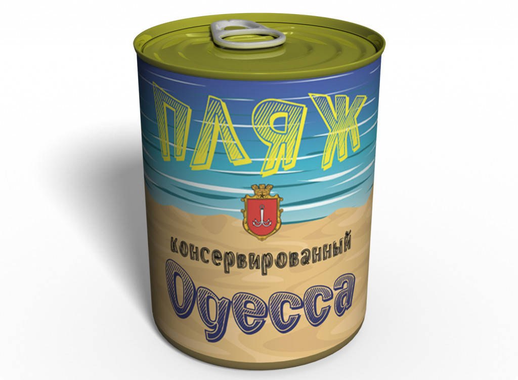 

Консервированный подарок Memorableua пляж Одессы