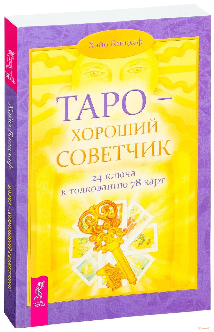 

Таро — хороший советчик. 24 ключа к толкованию 78 карт - Хайо Банцхаф (мягкий переплет)