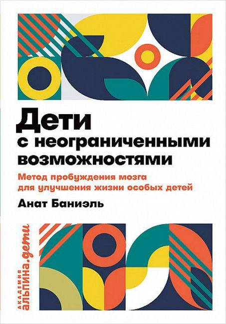

Дети с неограниченными возможностями. Метод пробуждения мозга для улучшения жизни особых детей (карманный