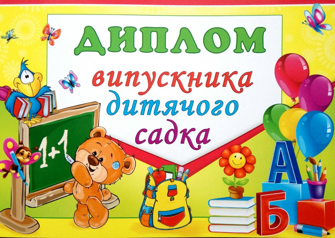 

Диплом випускника дитячого садка варіант 2